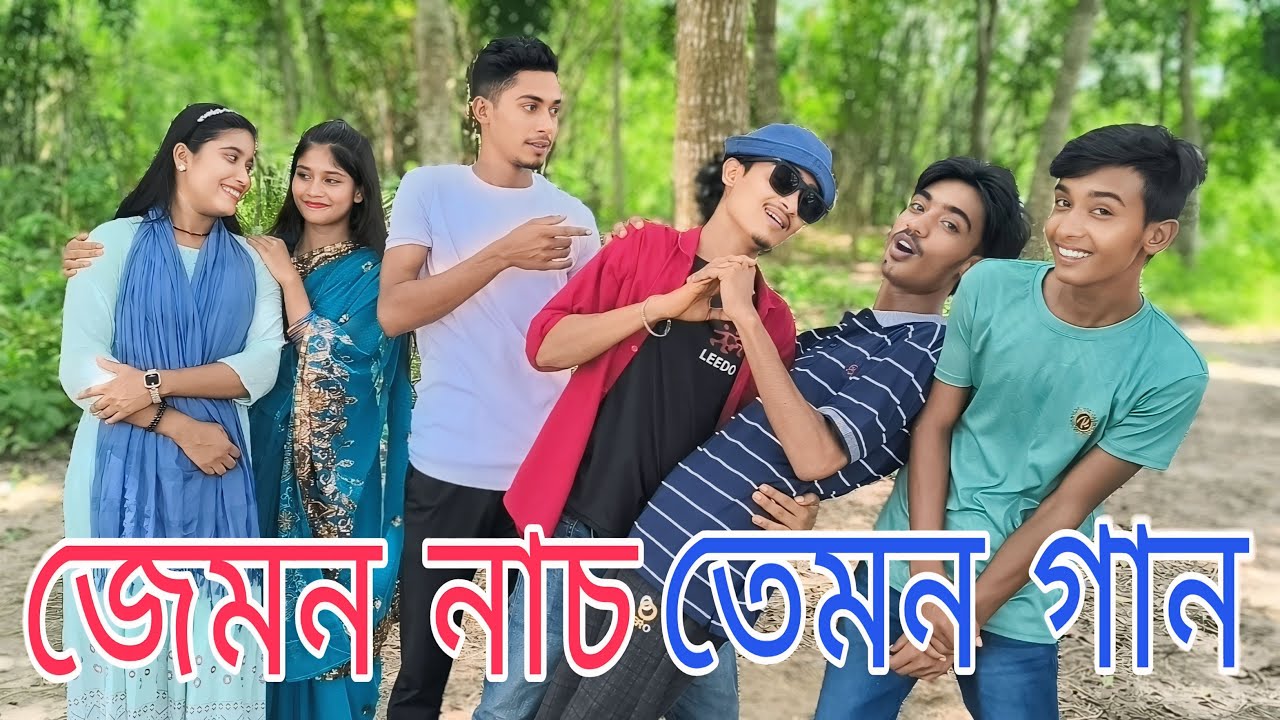 নাচে গানে ভরপুর বিনোদন নিয়ে এলো শিল্পীরা যেমন খুশি তেমন নাচো, রানী, মনির, এনামুল sadir_music