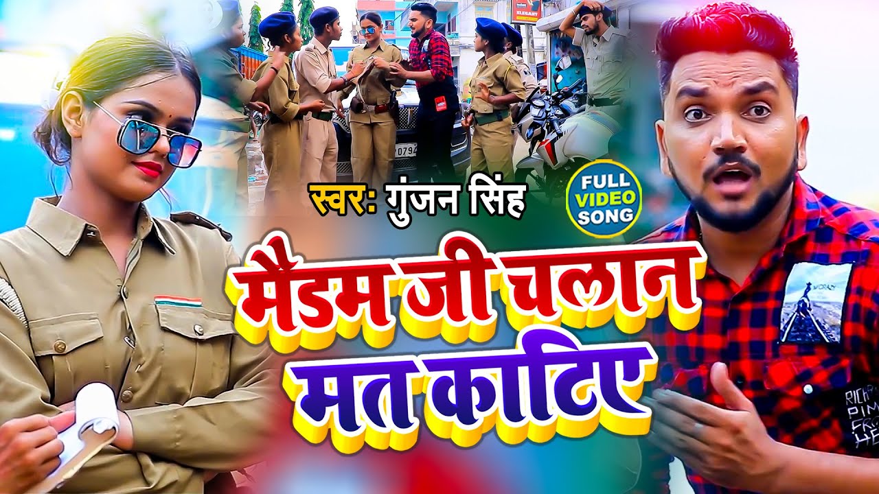#Video | मैडम जी चलान मत काटिये | Gunjan Singh | Maidam Ji Chalan Mat katiye |Bhojpuri Lok Geet 2021
