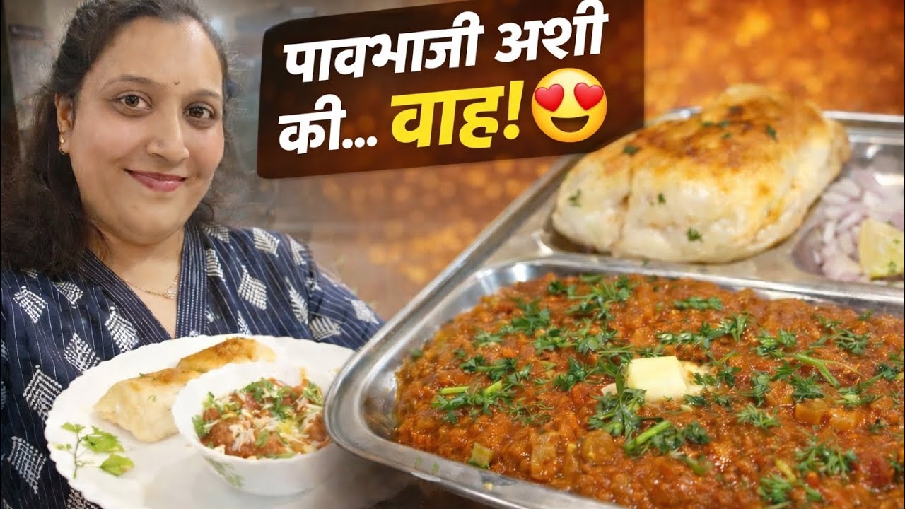 पावभाजी अशी की… वाह! 😍 | घरची हॉटेलसारखी पावभाजी