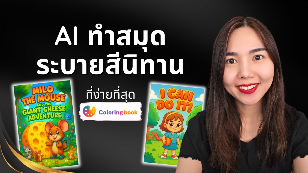ใช้ AI ทำสมุดระบายสี นิทาน ทั้งเรื่อง ที่ง่ายที่สุด ด้วย Coloring Book AI