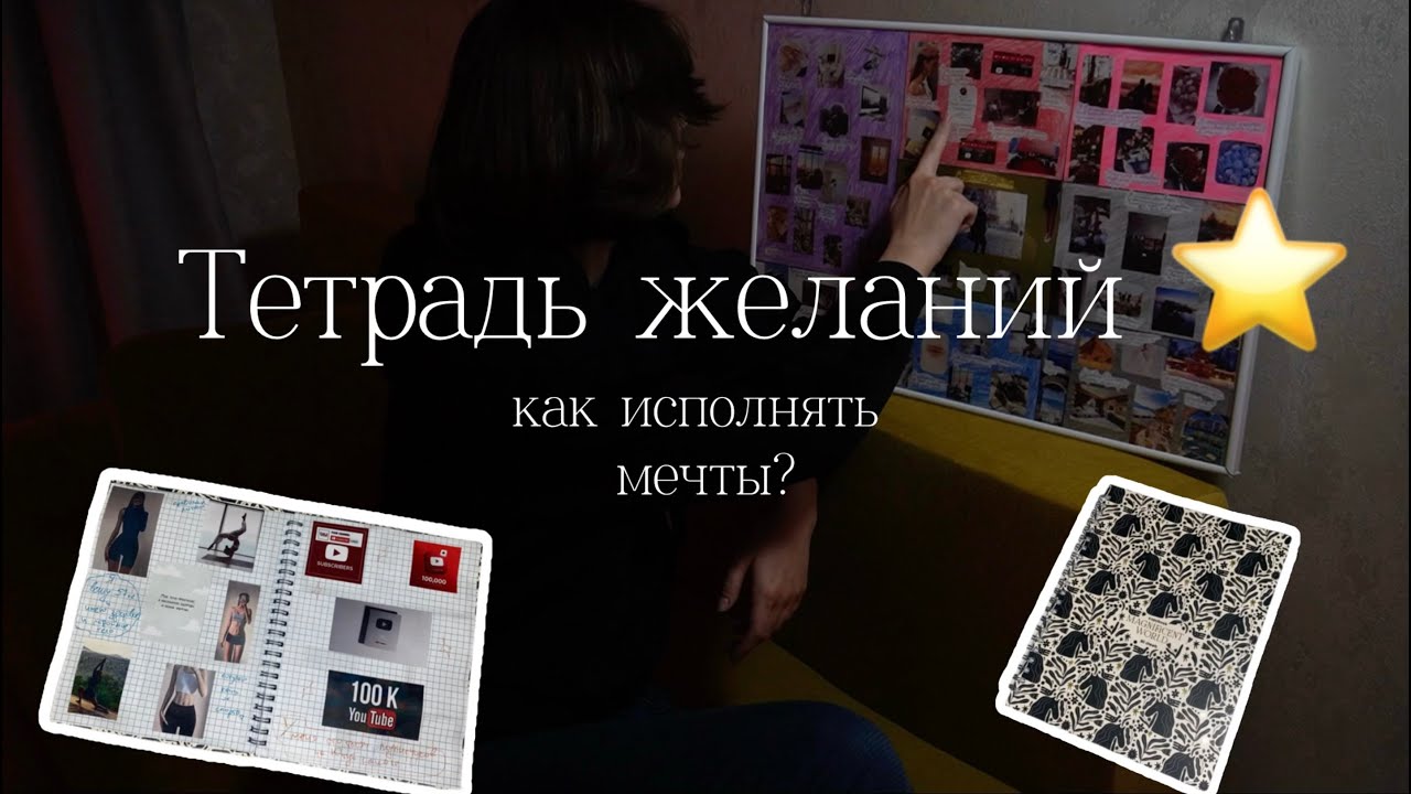 Как сделать тетрадь желаний? Почему она лучше карты желаний в 2025 году?