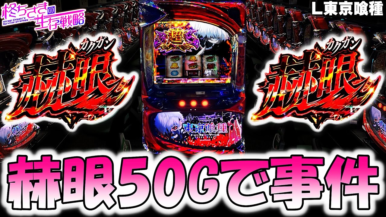 【東京喰種】事件起きた結果。【東京喰種 スロット】【東京グール スロット】  [スマスロ][スロット]