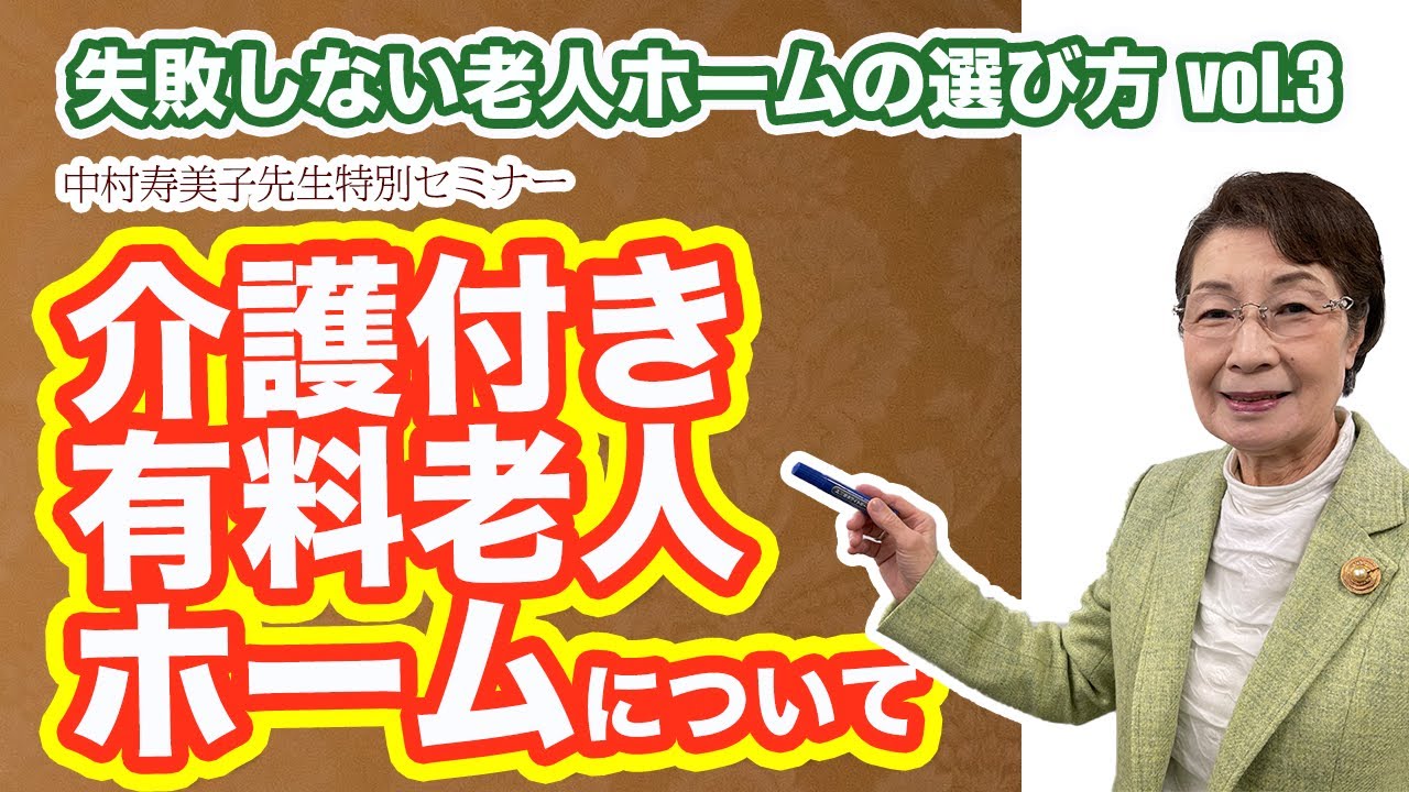 【老人ホームの選び方】介護付き有料老人ホームをわかりやすく解説します！