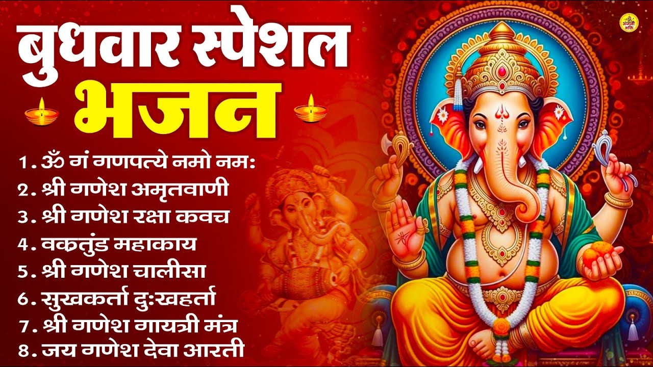 बुधवार स्पेशल भजन : ॐ गं गणपतये नमो नमः, वक्रतुंड महाकाय, सुखकर्ता दुखहर्ता, गणेश अमृतवाणी व आरती