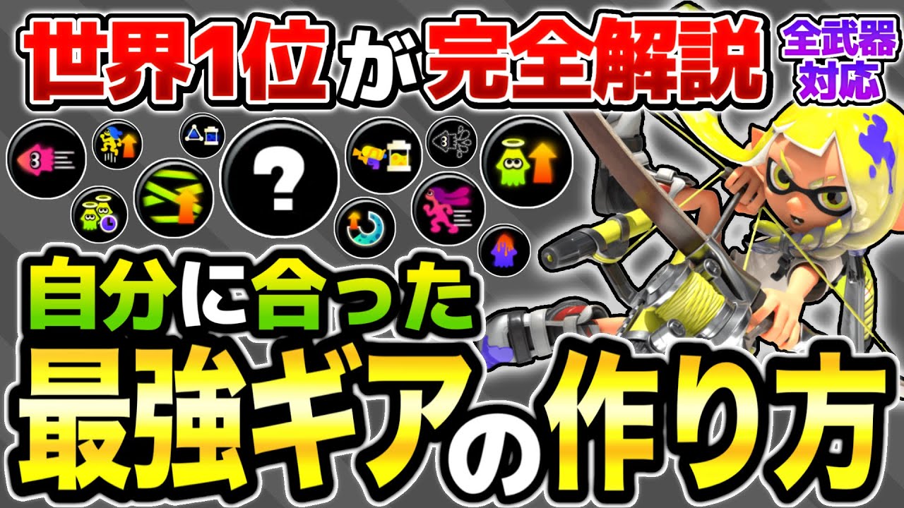 【全武器対応】現世界1位がギア構成の作り方を徹底解説！【スプラトゥーン3】