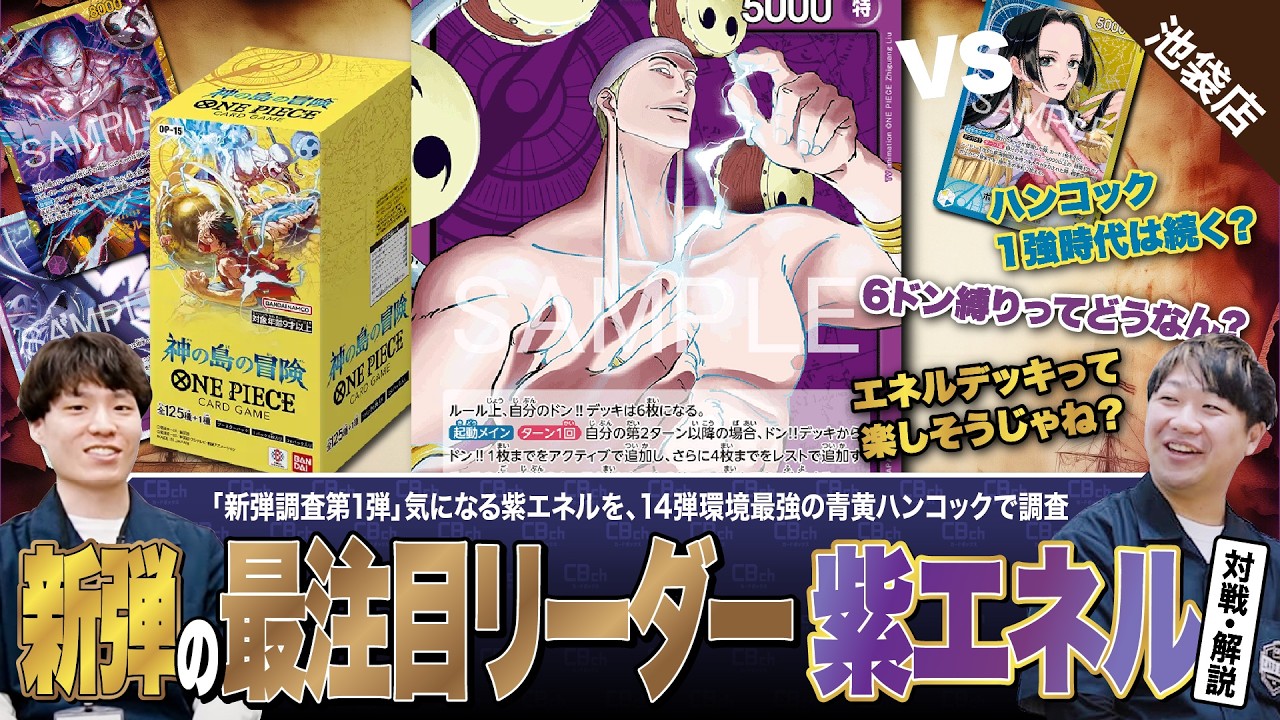 【ワンピースカード】新弾の大注目リーダー！紫エネルで14弾環境1強の青黄ハンコックの対戦・解説！