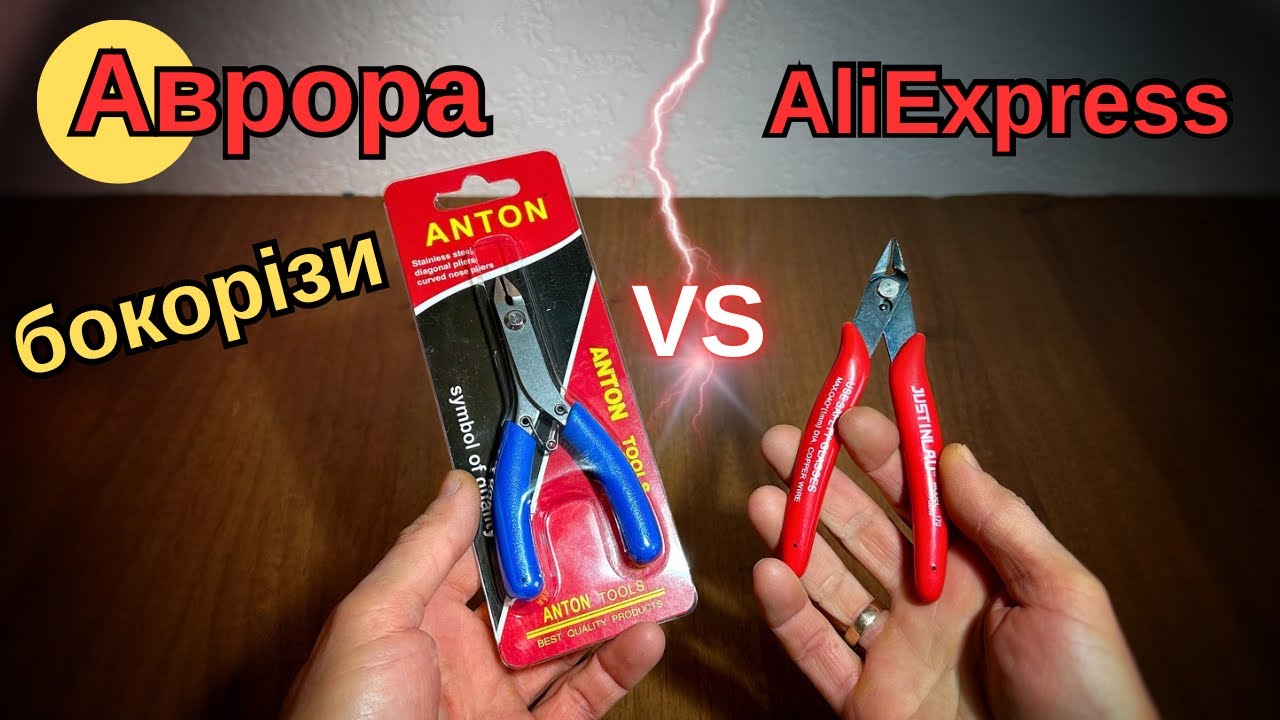 Бокорізи Аврора vs AliExpress — хто кращий?