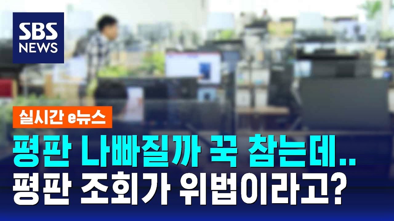 평판 나빠질까 꾹 참는데&hellip;평판 조회가 위법이라고? / SBS / 실시간 e뉴스