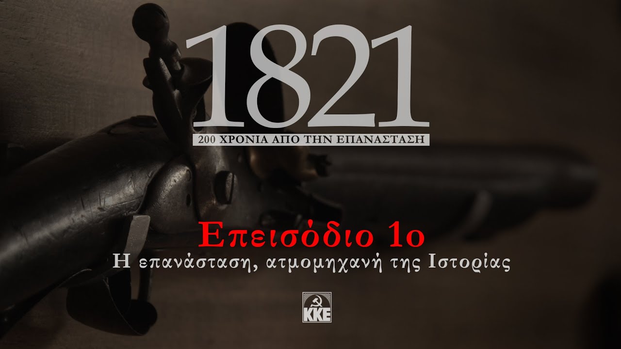 1821| Επεισόδιο 1ο: Η Επανάσταση, ατμομηχανή της Ιστορίας | ΚΚΕ
