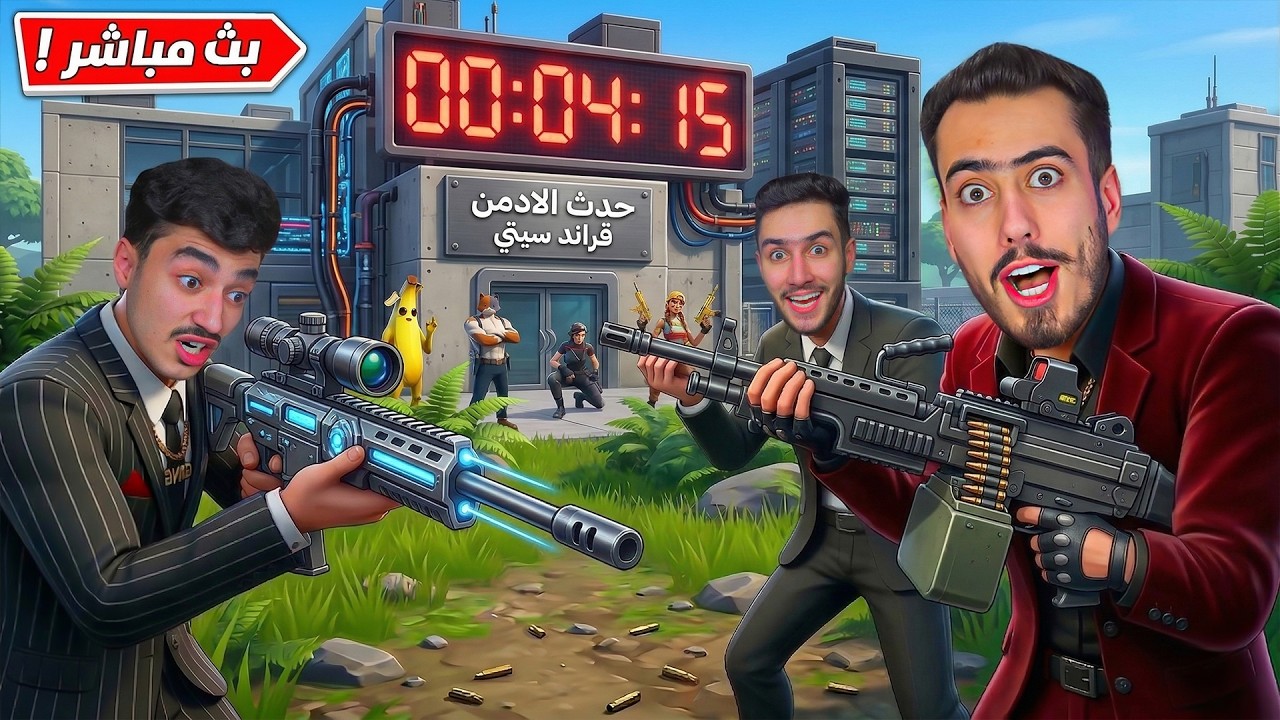 فورت نايت بث مباشر واخيرا حدث الادمن بدأ 🔥😍 (اسحلة جديدة) !!