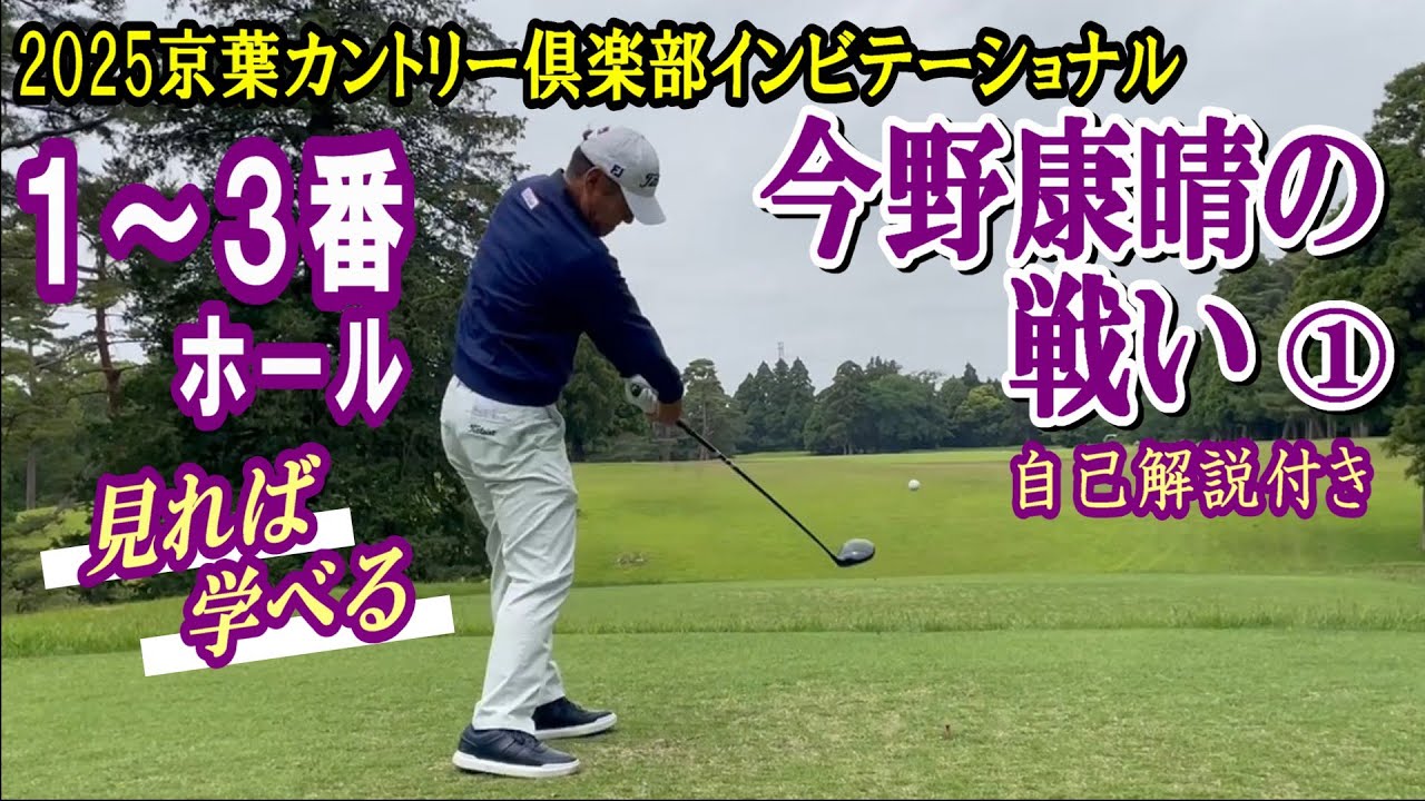 2025京葉インビテーショナル １～３番ホール　今野康晴の戦い①　自己解説付き
