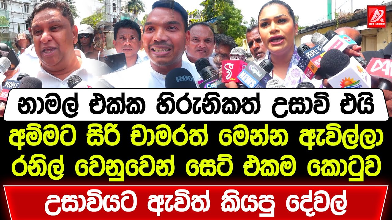 නාමල් එක්ක හිරුණිකත් උසාවි ඇවිත් මෙන්න බොලේ කියපු කතා | Ranil Wickremesinghe News