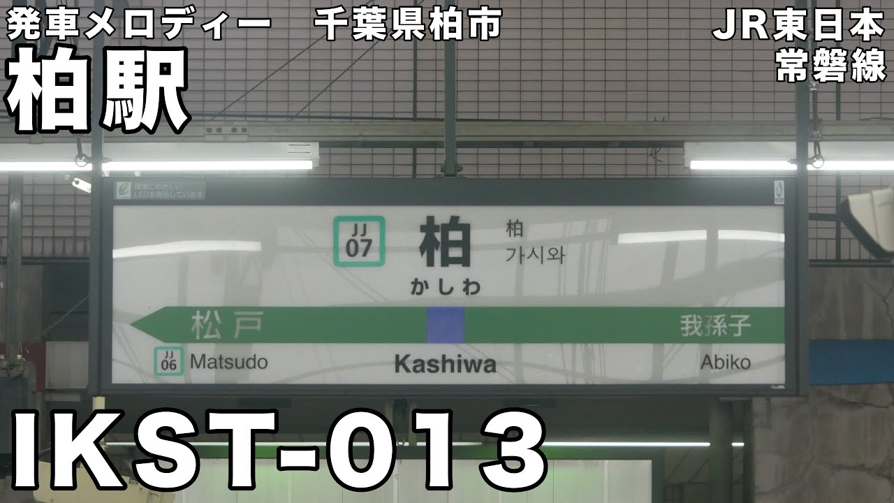 柏駅 発車メロディー