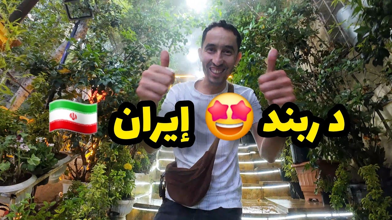 جولة في دربند الجميلة 🇮🇷 إيران