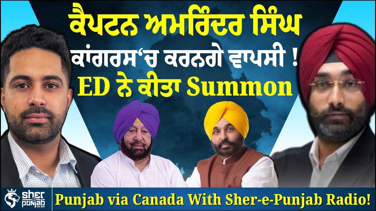 ਕੈਪਟਨ ਅਮਰਿੰਦਰ ਸਿੰਘ ਕਰਨਗੇ ਕਾਂਗਰਸ ‘ਚ ਵਾਪਸੀ? ED ਵੱਲੋਂ Summon  | Punjab Latest News | Punjab Politics