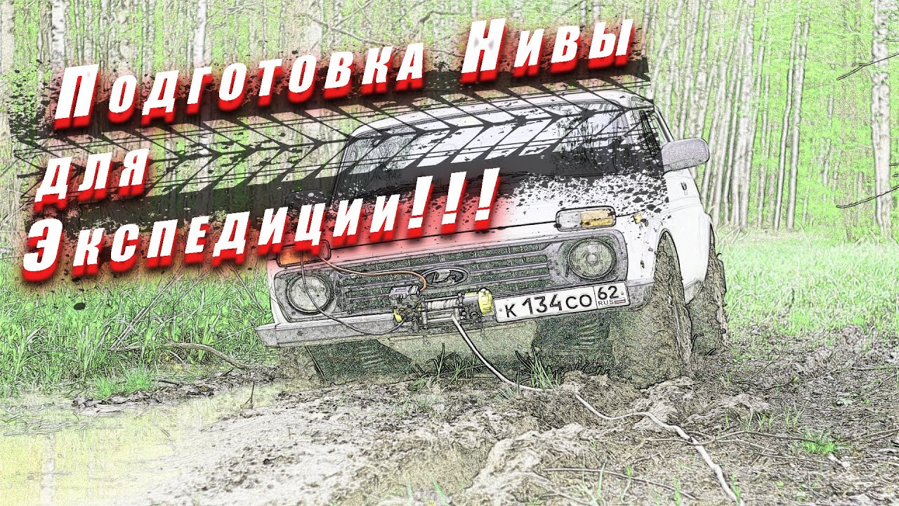 Нива для экспедиций, доработка машины!!!