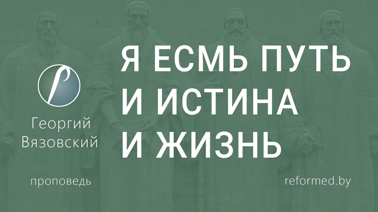 Я ЕСМЬ ПУТЬ И ИСТИНА И ЖИЗНЬ | Георгий Вязовский || 04.01.2026