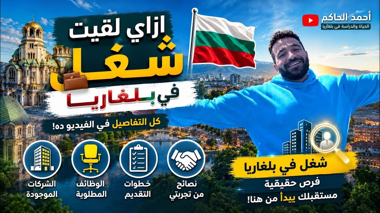 إزاي لقيت شغل في بلغاريا أول ما وصلت