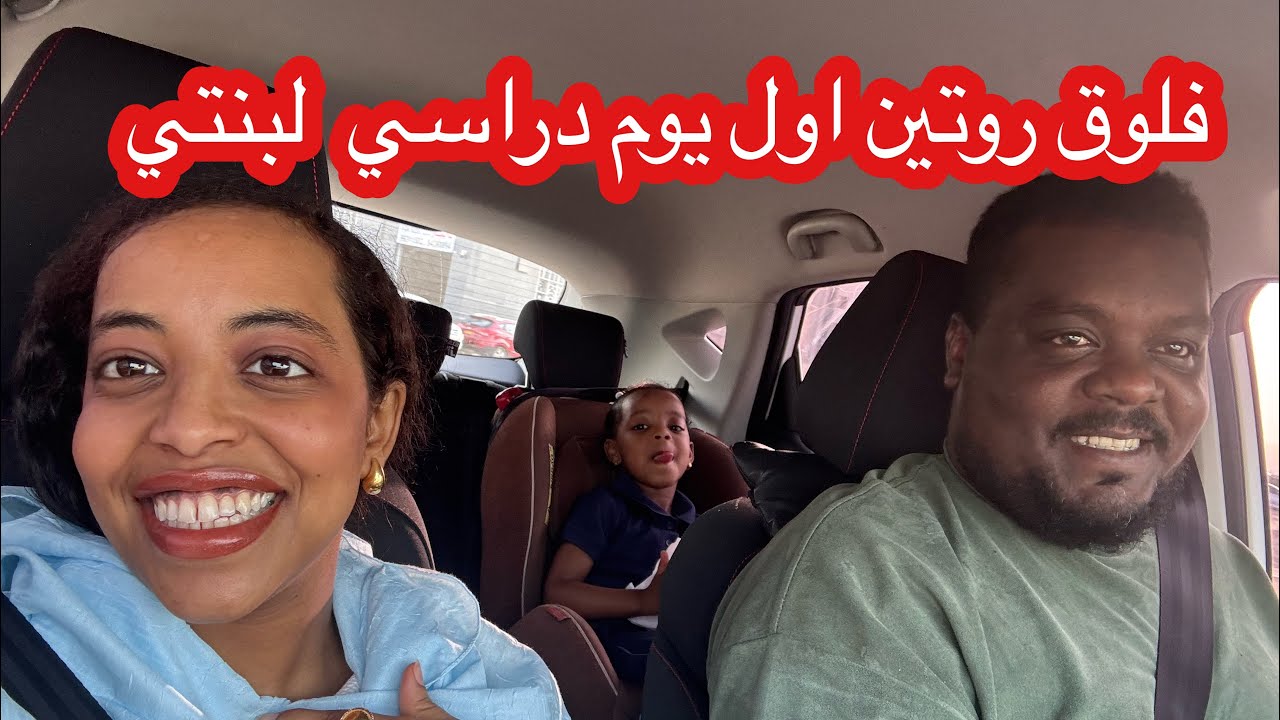 روتين يوم مدرسي - ونسة مع نهوض