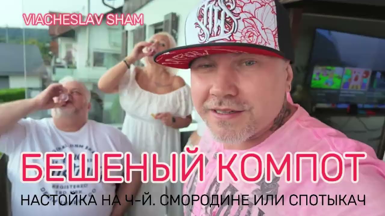 БЕШЕНЫЙ КОМПОТ