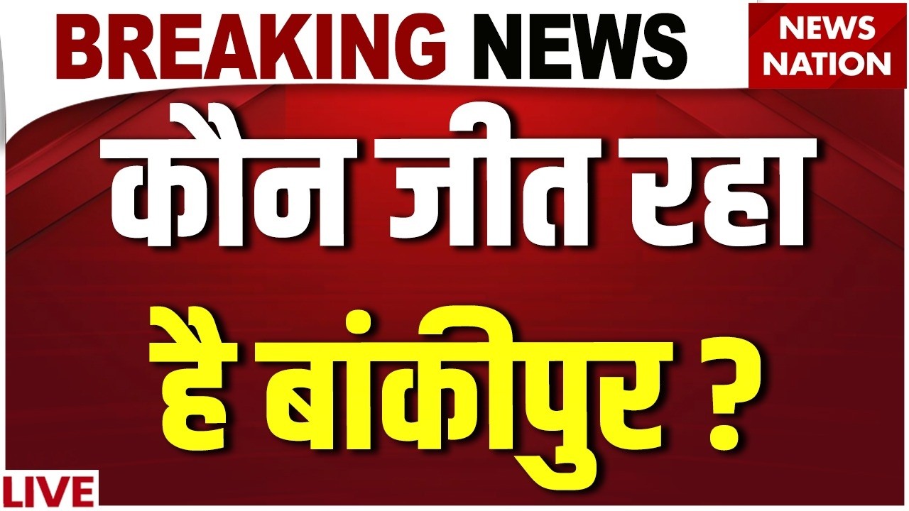 Bankipur Election Result LIVE : कौन जीत रहा है बांकीपुर ? | Bankipur Bypoll | Prashant Kishor | BJP