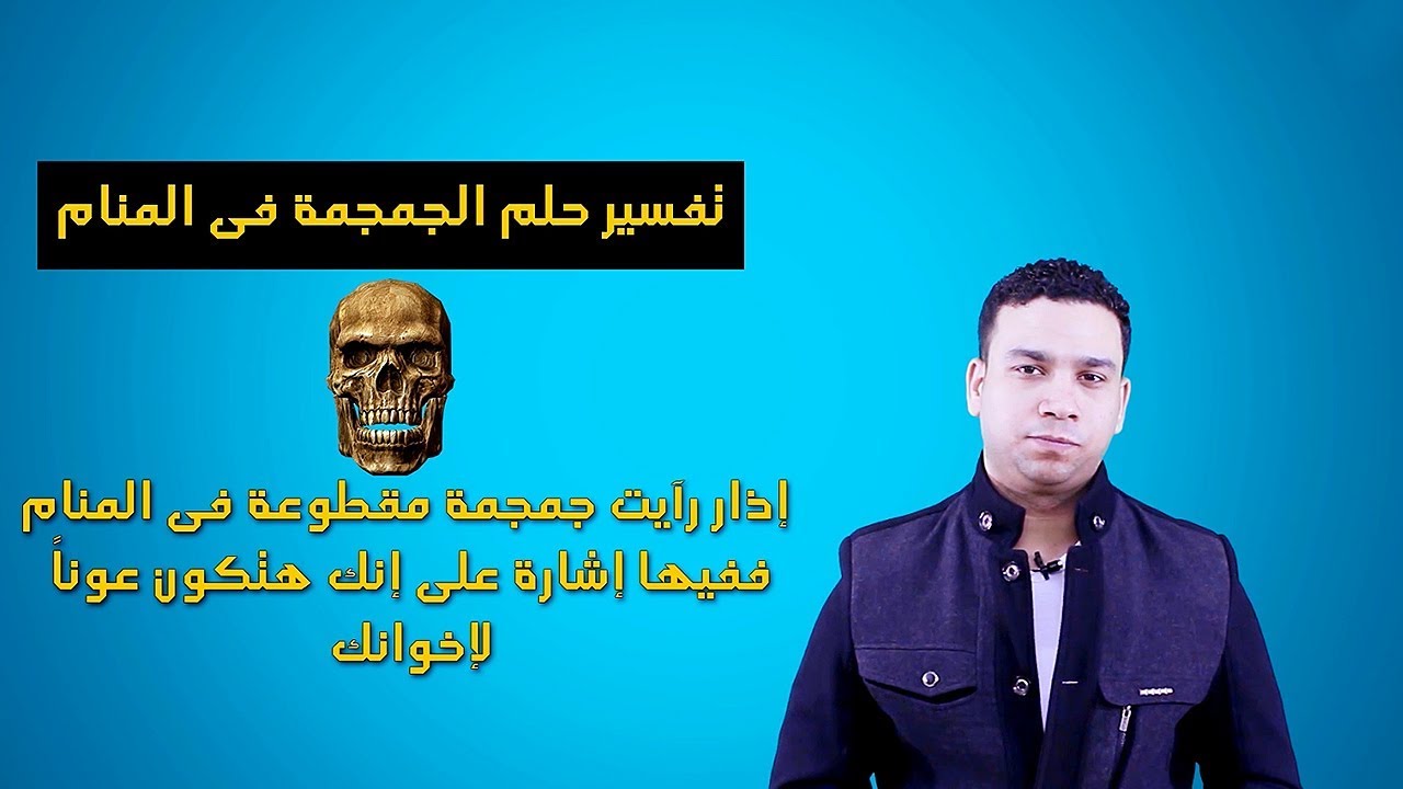 تفسير حلم الجماجم في المنام | هل هو رمز للموت أم للحياة الجديدة