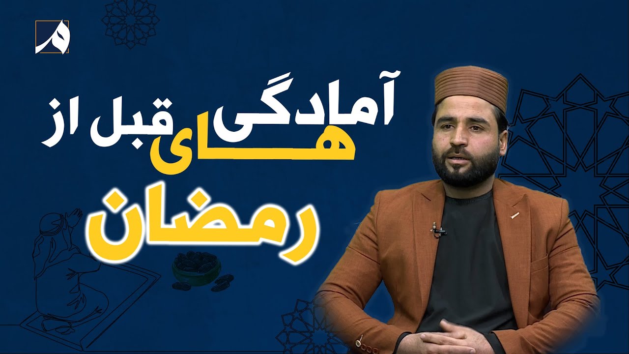 صبح معارف - آمادگی های قبل از رمضان