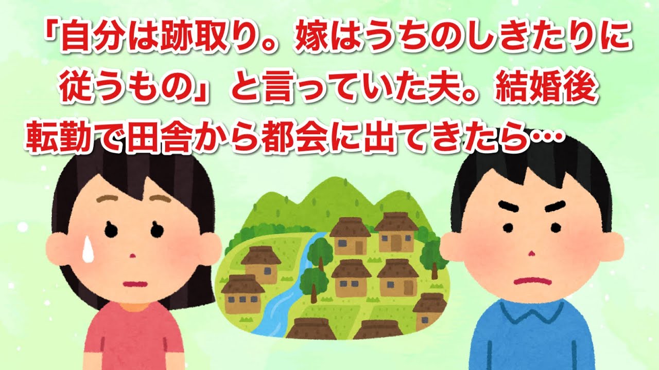 「自分は跡取り。嫁はうちのしきたりに従うもの」と言っていた夫。結婚後、転勤で田舎から都会に出てきたら…