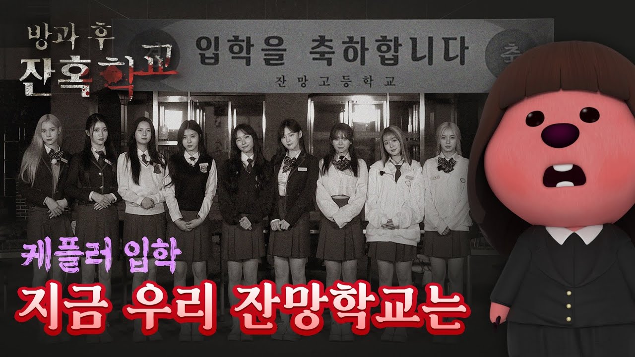 방과 후 잔혹학교🏫 EP1 l 잔망고 입학을 환영합니다. l Kep1er(케플러) X 잔망루피