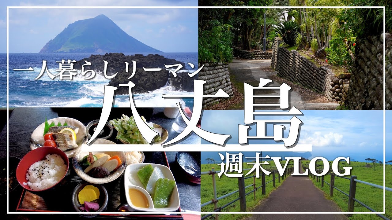 【週末Vlog】独身一人暮らしリーマンの八丈島！観光スポット巡り！