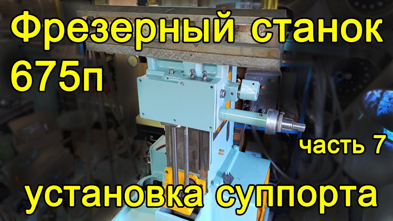 Фрезер 675п - часть 7 - суппорт сборка
