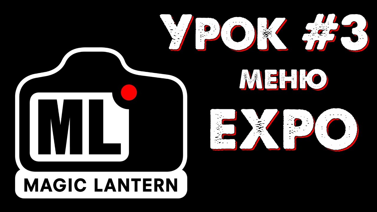 CANON Magic Lantern УРОК #3: меню EXPO (экспозиция, свет, цвет).