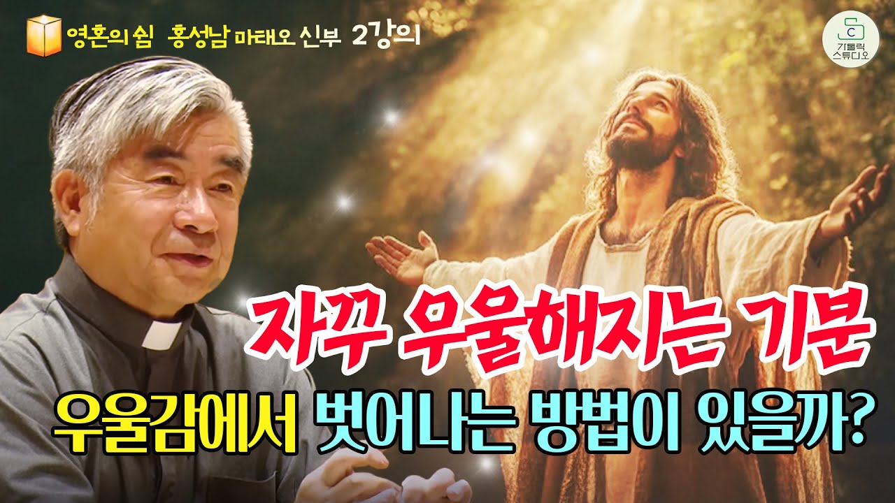 [가톨릭스튜디오 영혼의 쉼 피정] 2강의 기분에 대하여 | 자꾸 우울해지는 기분 우울감에서 벗어나는 방법이 있을까? | 홍성남 마태오 신부(가톨릭 영성심리상담소 소장)|천주교/특강