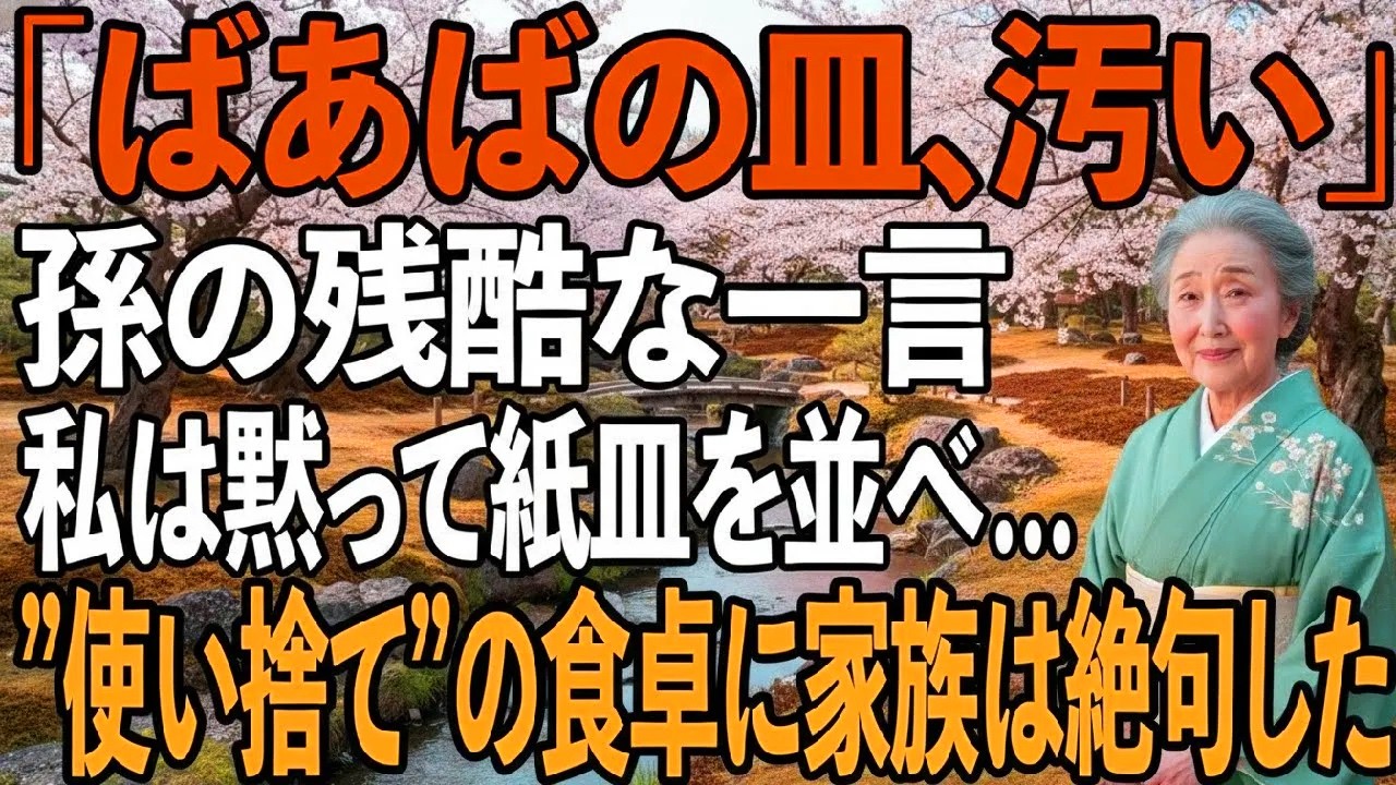 「ばあばのお皿、汚いから別のがいい」孫の残酷な一言に、私は全ての食器を紙皿へ替えた…翌朝、”使い捨て”の食卓を見て、家族は絶句し言葉を失った。【シニアライフ】【60代以上の方へ】