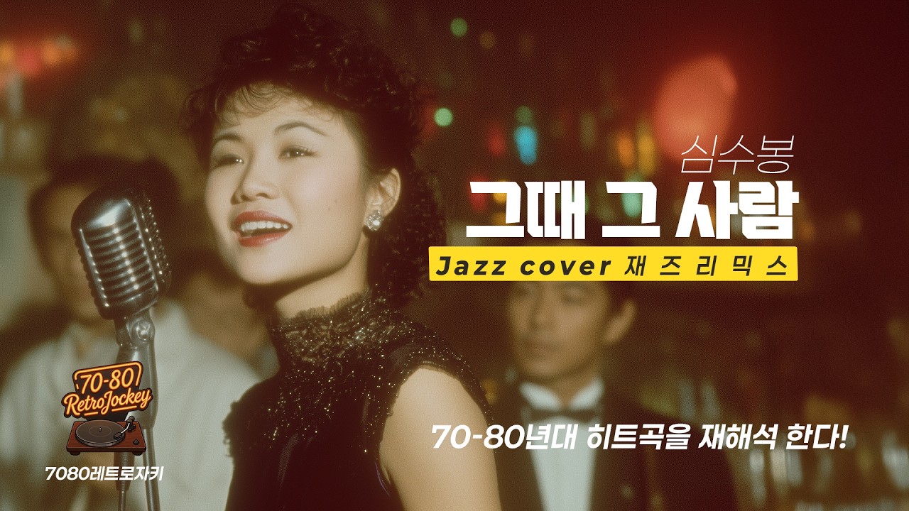 레트로 자키 Jazz Cover | 심수봉 - 그때 그사람(1978) | Vintage Jazz Mist #JazzCover #레트로자키 #7080노래