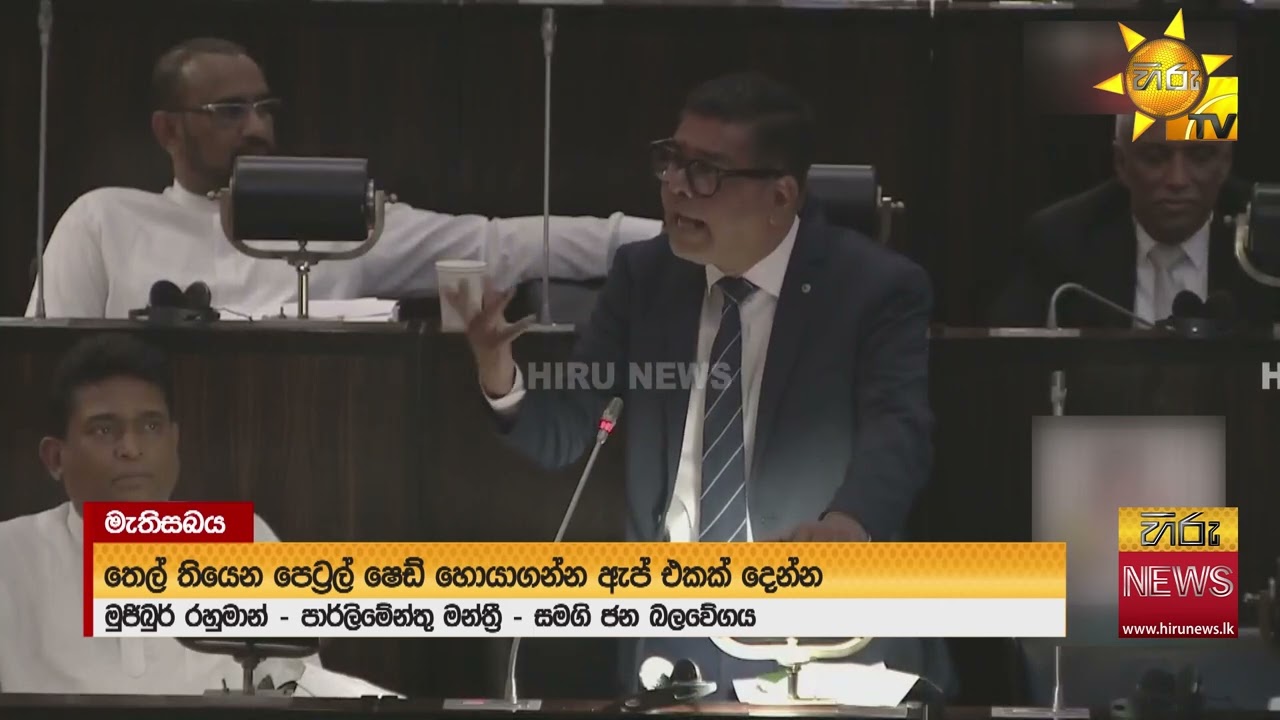 “තෙල් ගහන්න කිසි ප්‍රශ්නයක් නැහැ” “අපි ආණ්ඩුවට කෝචෝක් කරන්නේ නැහැ -Hiru News