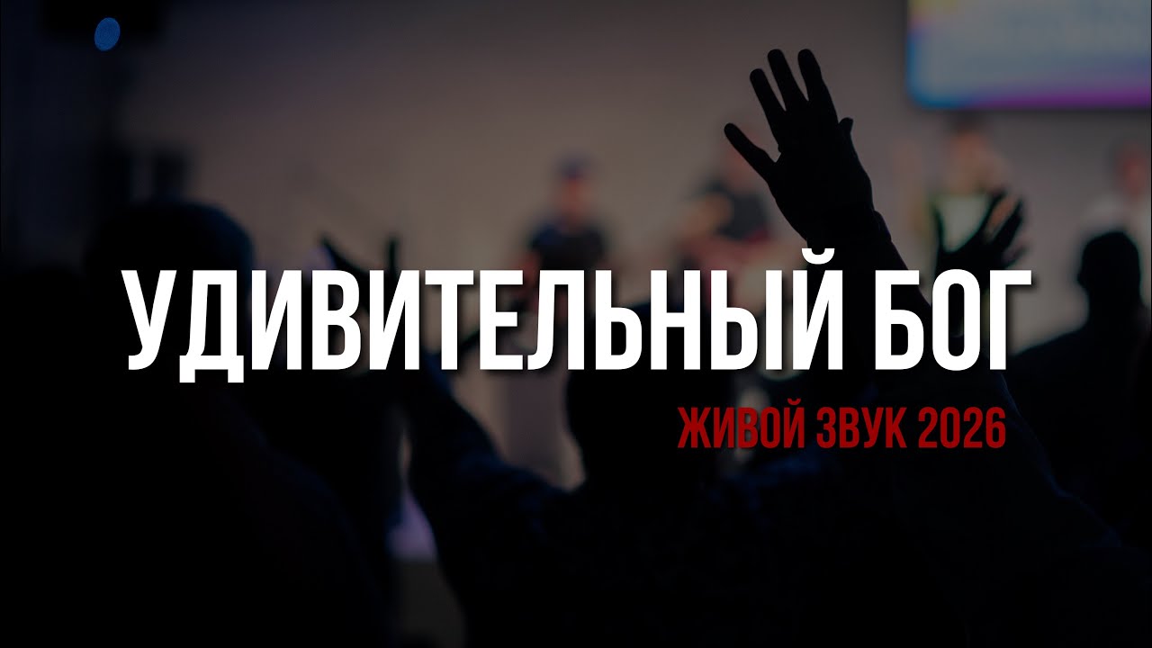 Удивительный Бог | Holy Spirit You Are Welcome Here 2026