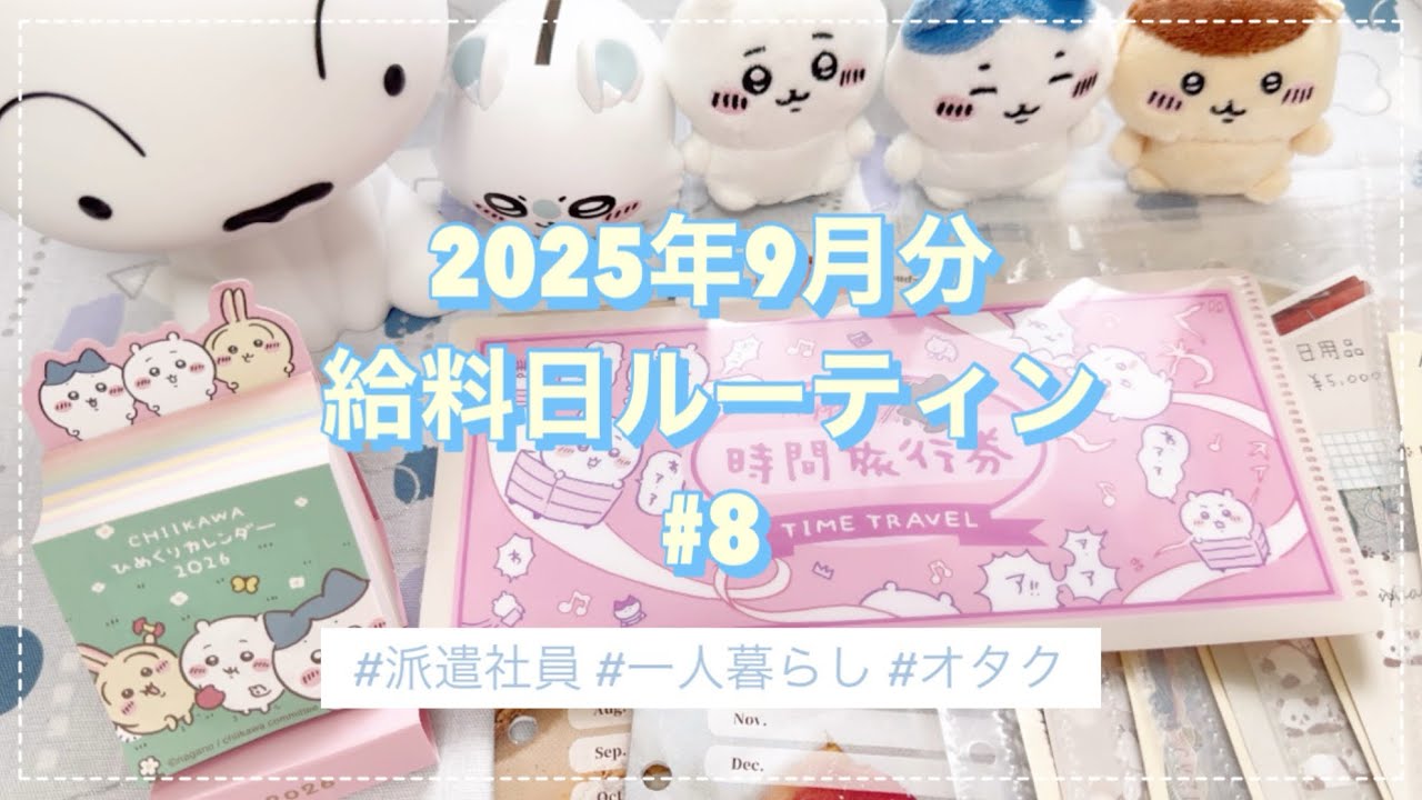 【派遣】2025年9月分給料日ルーティン【給料日】
