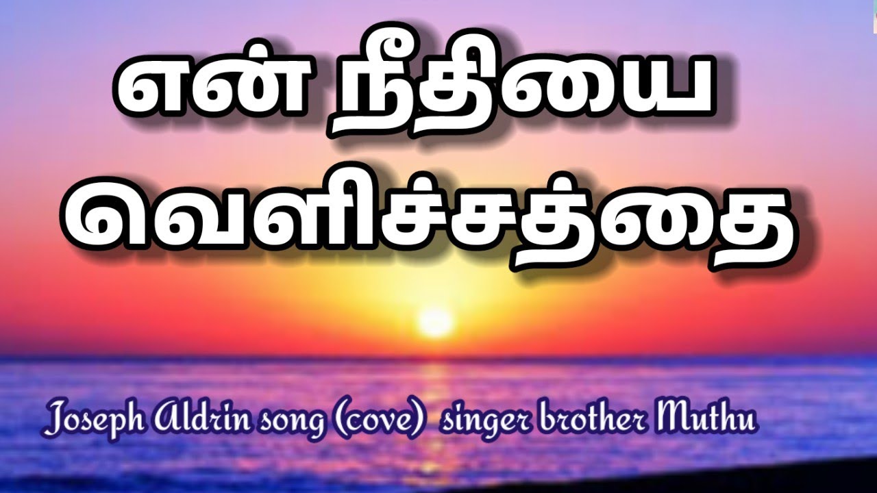 En Neethiyai (COVER SONG) என் நீதியை/original singer : Joseph  Aaldrin./Cover singer: bro:muthu .