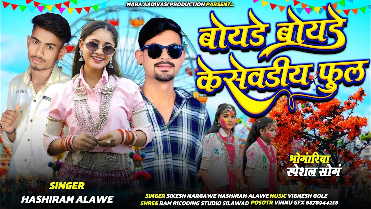 भोंगरिया आय गोया Bhongariya ||Singer Mukesh Senani Ke New Adivasi Bhogariya Song Gayak Mukesh Senani