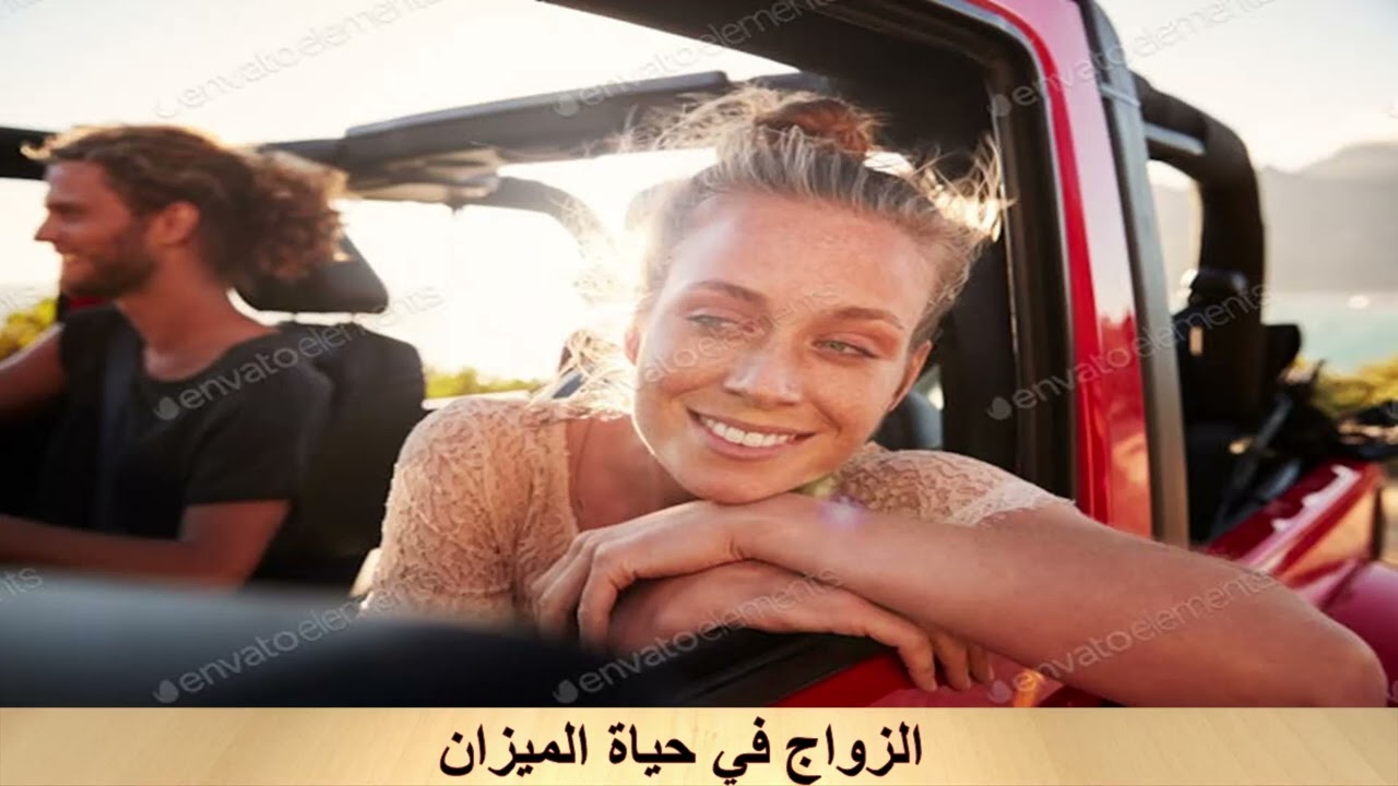 الزواج فى حياة الميزان
