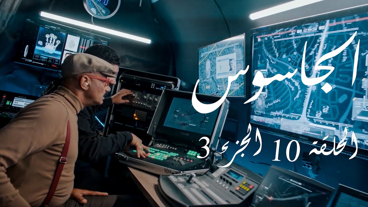 الجاسوس  - الحلقة 10 الجزء 3 | Aljasous - Ep 10 P3