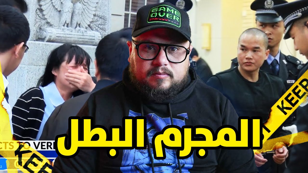 قصة المجرم الذي حكم عليه بسبب فعلته و تحول بعدها لبطل قومي في الصين