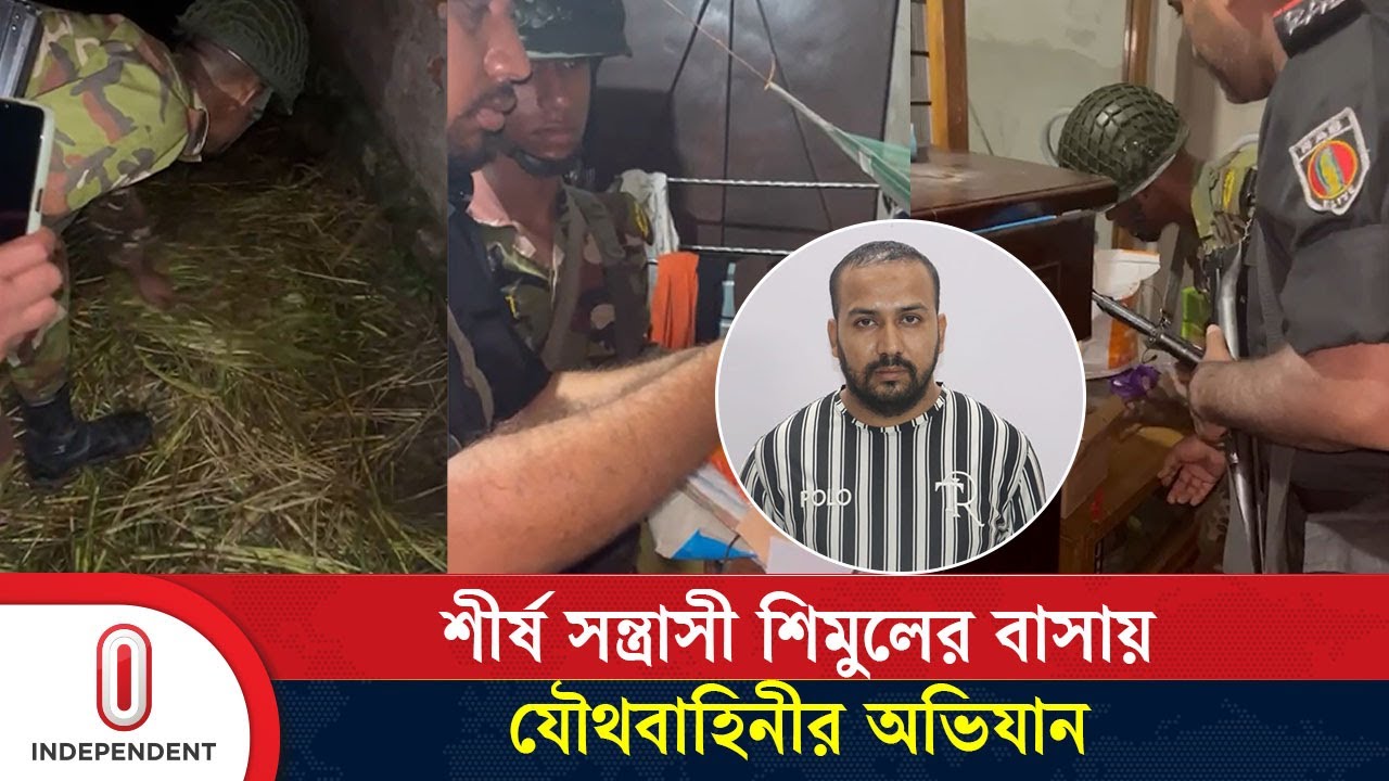 কুমিল্লায় শীর্ষ স’ন্ত্রা’সী শিমুলের বাসায় যৌথবাহিনীর অভিযান | Comilla | Independent TV