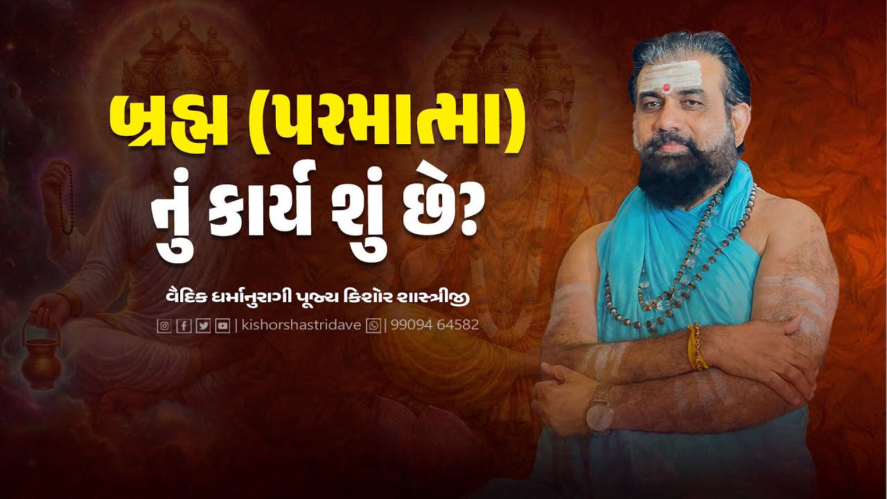 બ્રહ્મ (પરમાત્મા) નું કાર્ય શું છે? | Brahma Paramatma nu karya shu chhe? | પૂજ્ય કિશોર શાસ્ત્રીજી