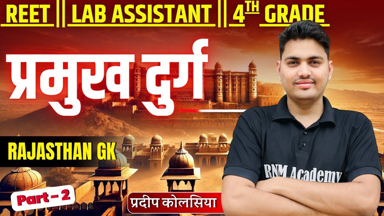 प्रमुख दुर्ग PART - 2  || 4th Grade | Lab Assistant || RAJASTHAN GK