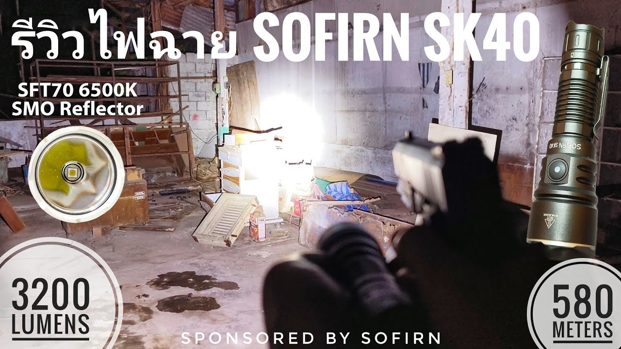 รีวิวไฟฉายแทคติคอล Sofirn SK40 สวยแรง ร่วมสายเลือด C8L 3200 ลูเมน