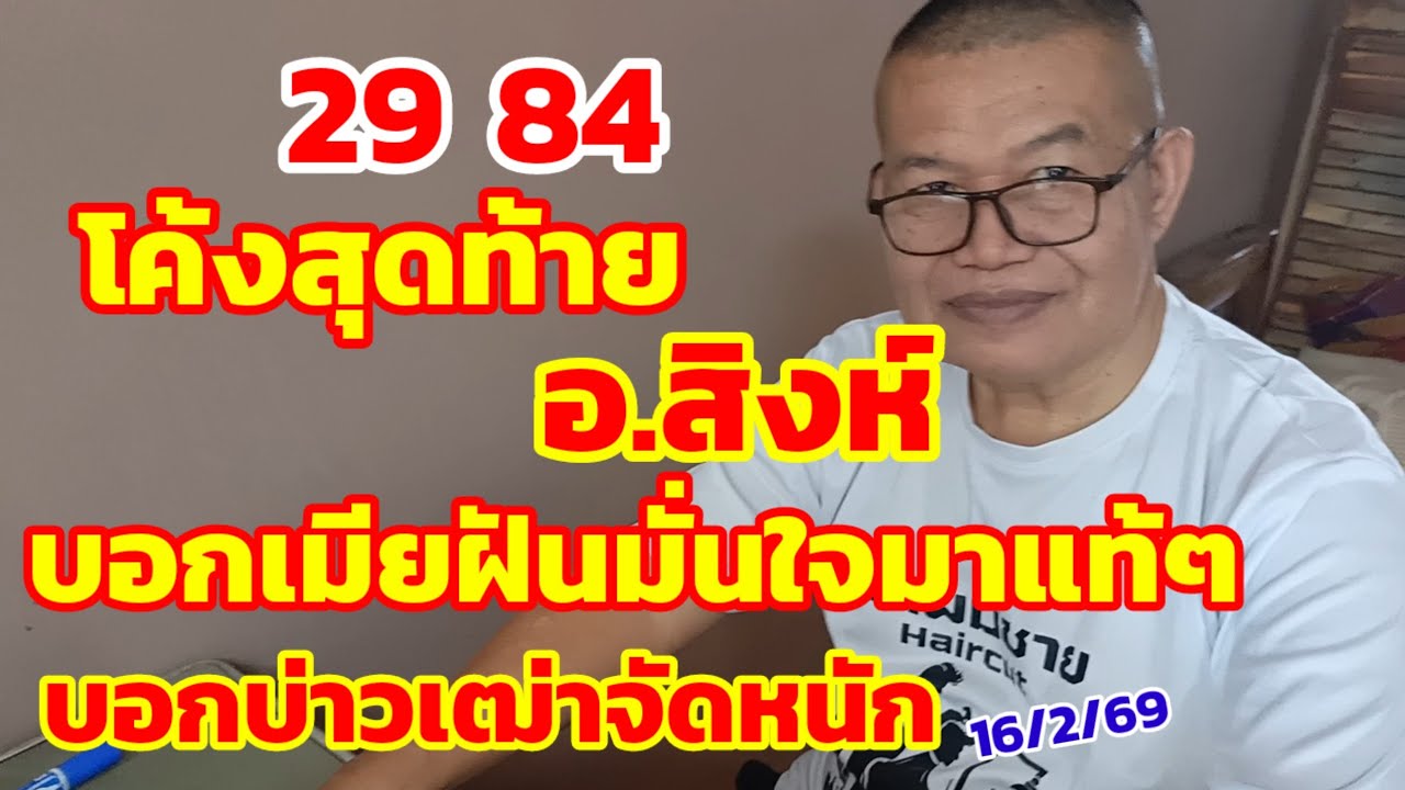 โค้งสุดท้าย อ.สิงห์ บอกเมียฝันมั่นใจมาแท้ๆ บอกบ่าวเฒ่าจัดหนัก 16/2/69