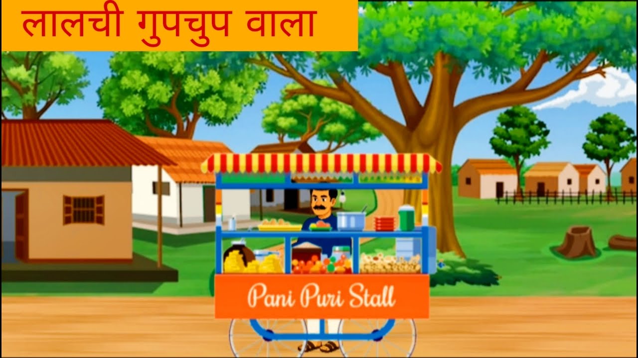 लालची गुपचुप वाला अनोखी हिंदी कहानी | Hindi kahaniya #moralstorieshindi #jaduikahaniya #hindikahani
