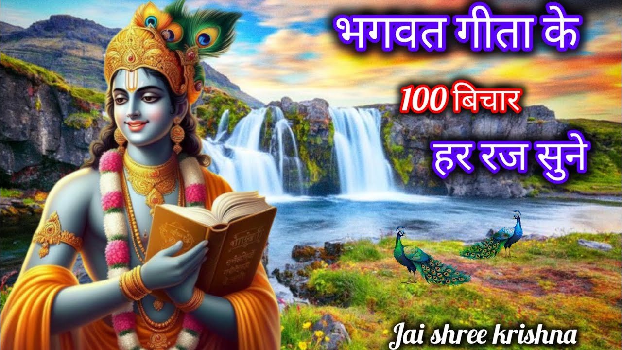 भगवत गीता के 100 बिचार हर राज सुनने ! Bhagwat Geeta 20 minut mein #bhagavadgita #bagwat_katha 